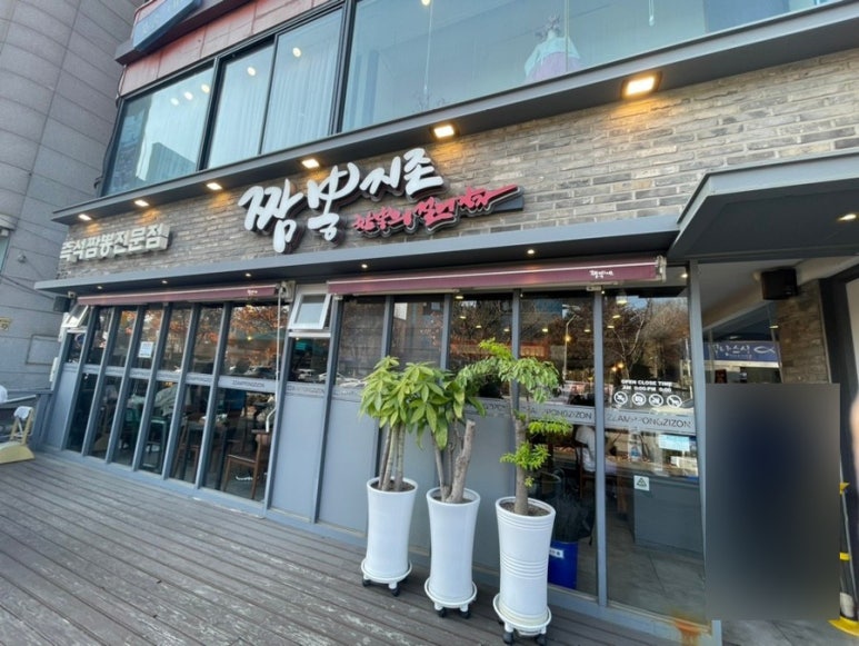 짬뽕지존송탄점 이미지