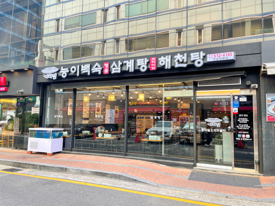 강남백숙삼계탕 이미지