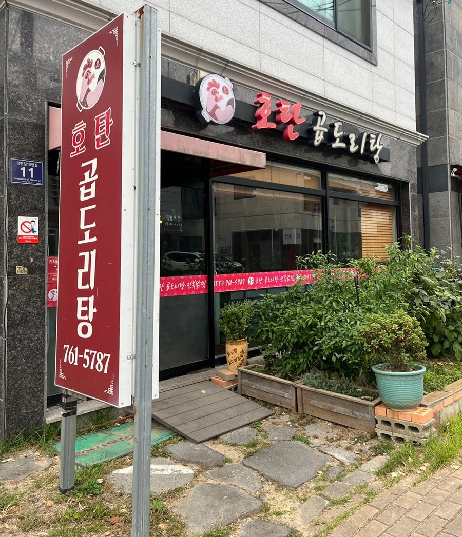 호탄곱도리탕 이미지