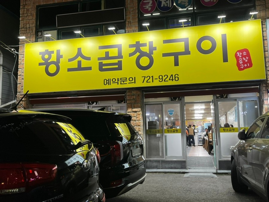 순천황소곱창 이미지