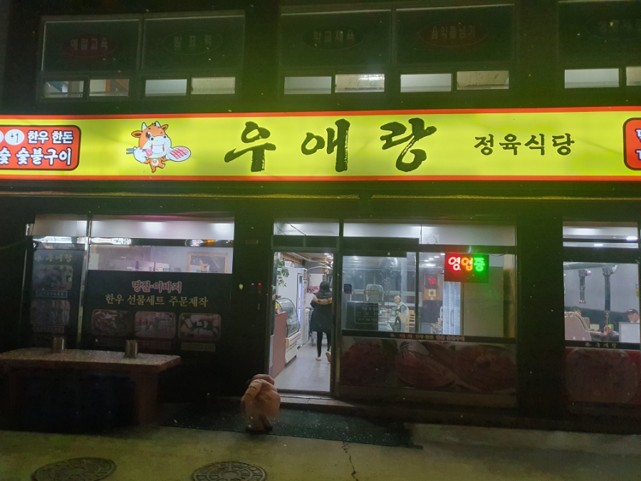 우애랑정육식당 이미지