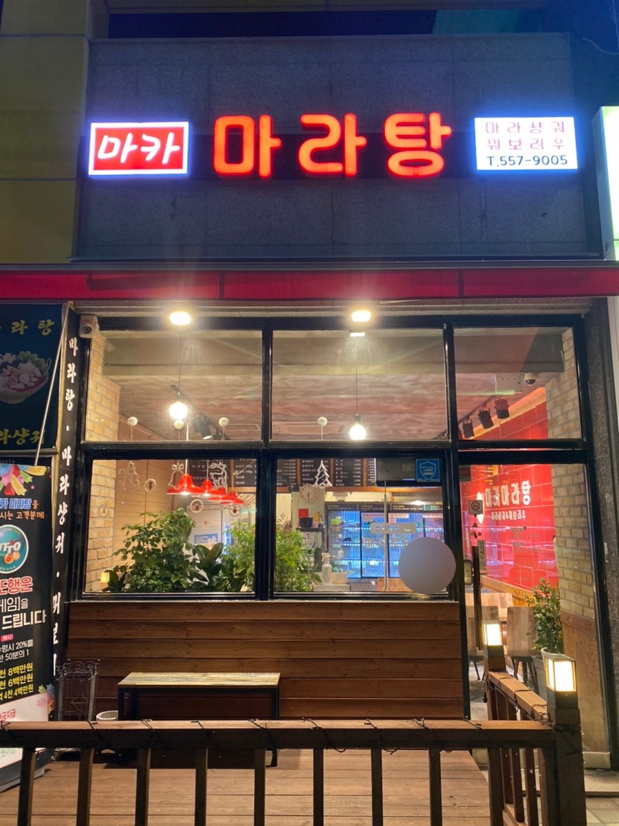 마카마라탕 이미지