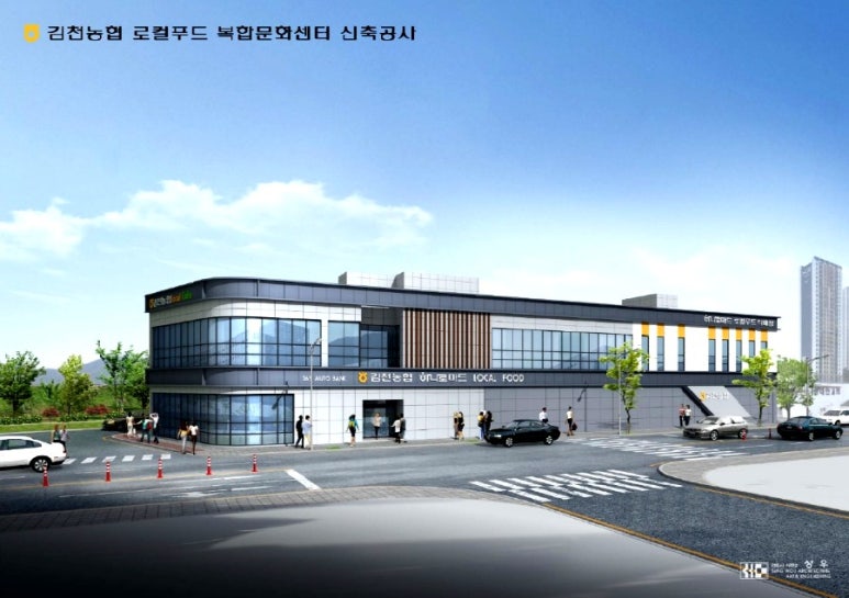 김천농협 로컬푸드복합문화센터 이미지