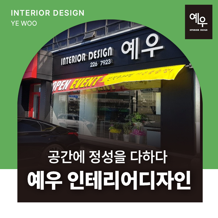 예우인테리어 이미지