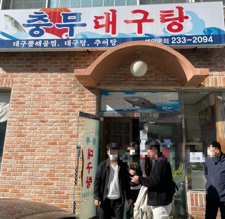 충무대구탕 이미지