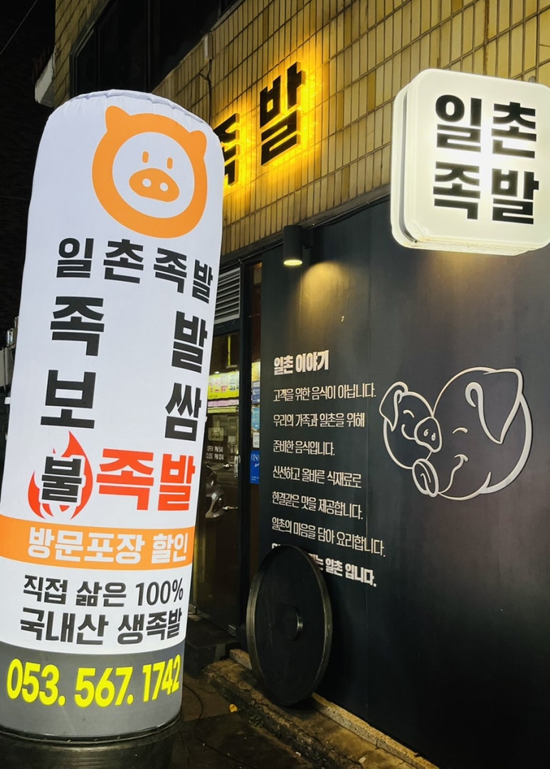 일촌족발 이미지