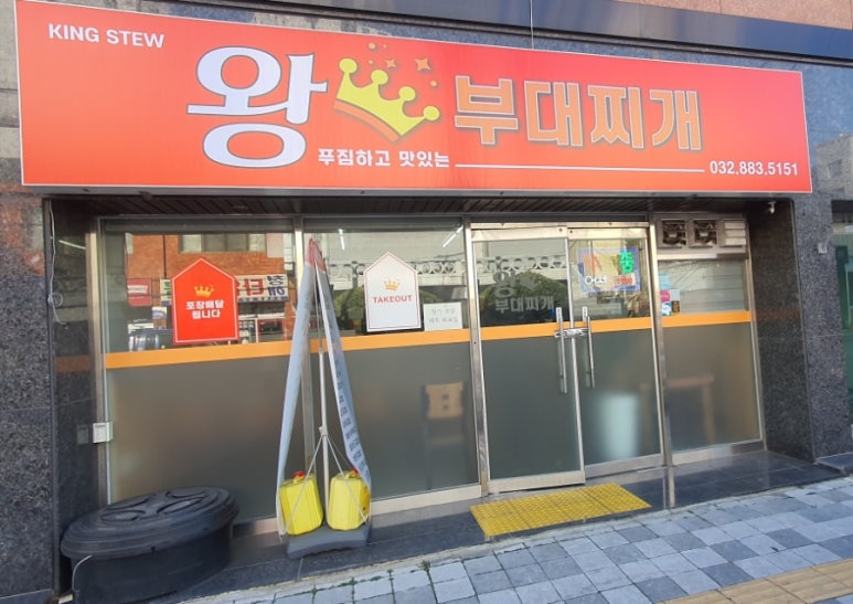왕부대찌개 이미지