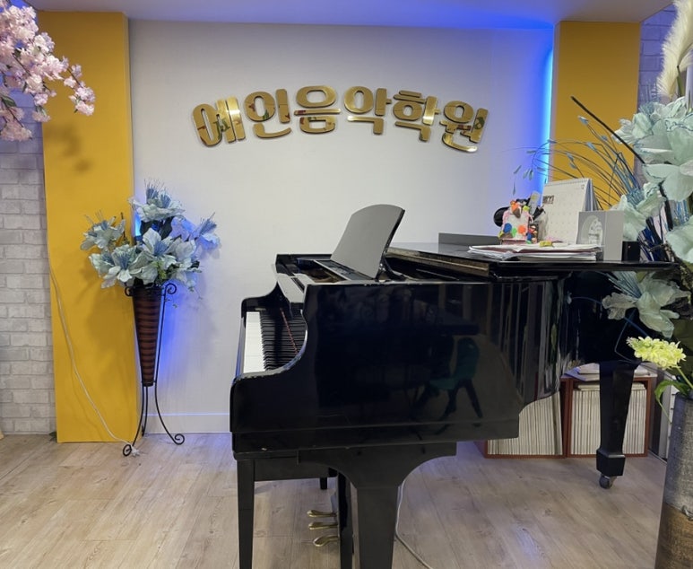 예인음악학원 이미지