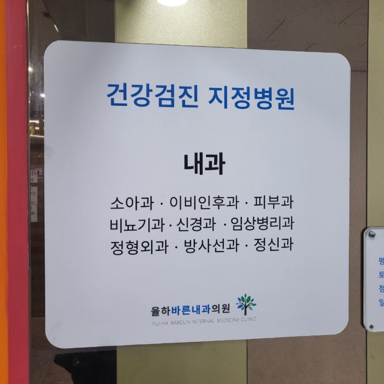율하바른내과 이미지