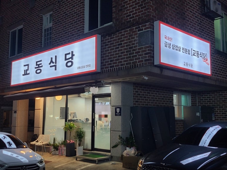 교동식당 이미지