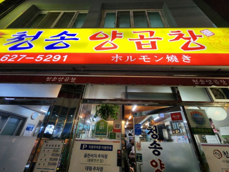 심길선 청송양곱창 이미지