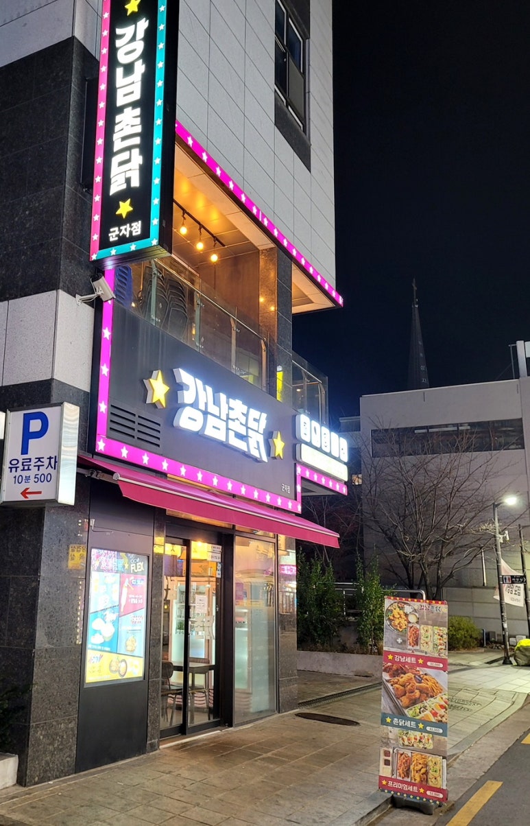 강남 촌닭 이미지