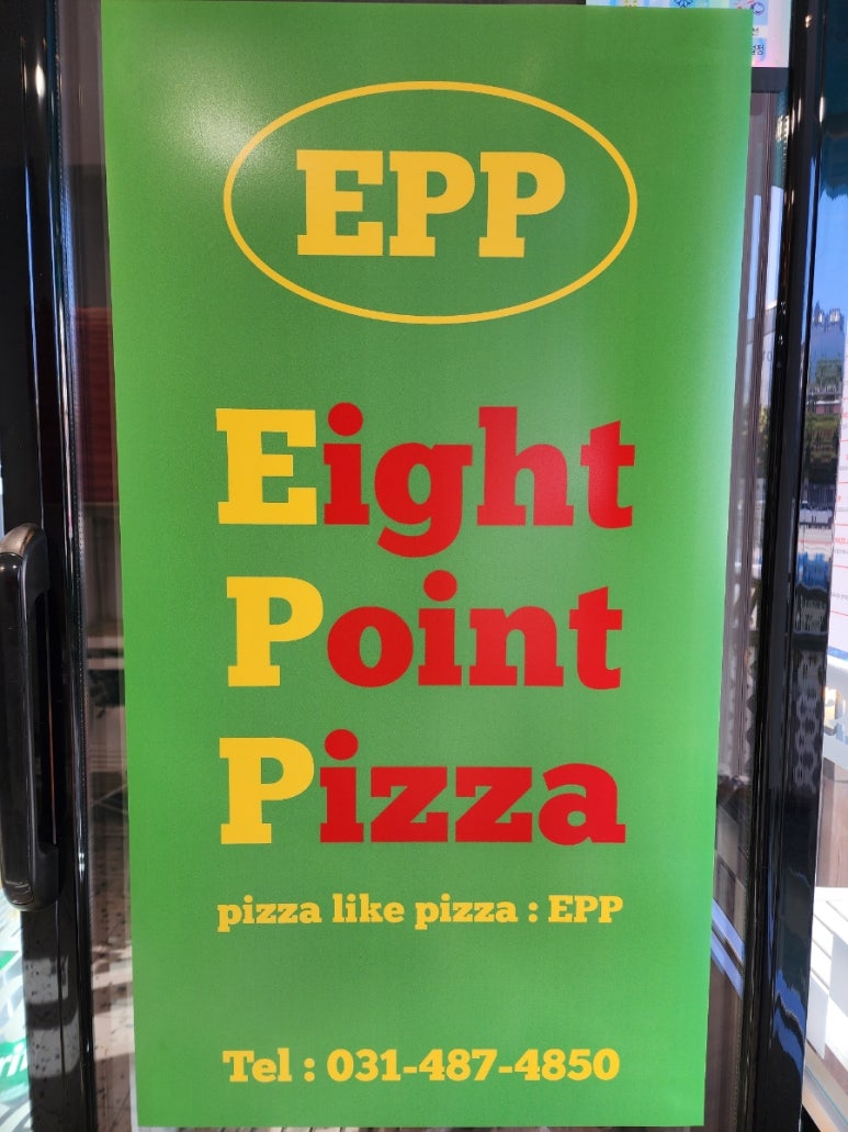 피자EPP고잔 이미지