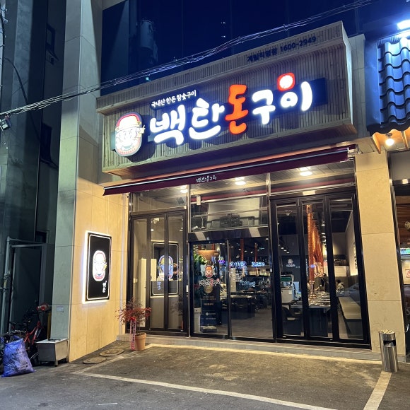 백탄돈구이 이미지