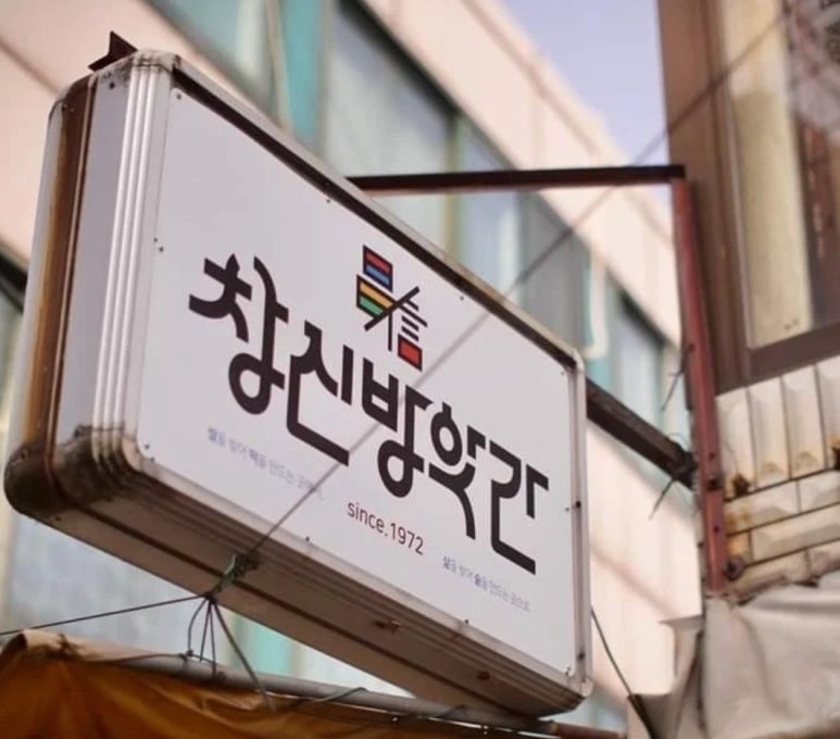 창신방앗간 이미지