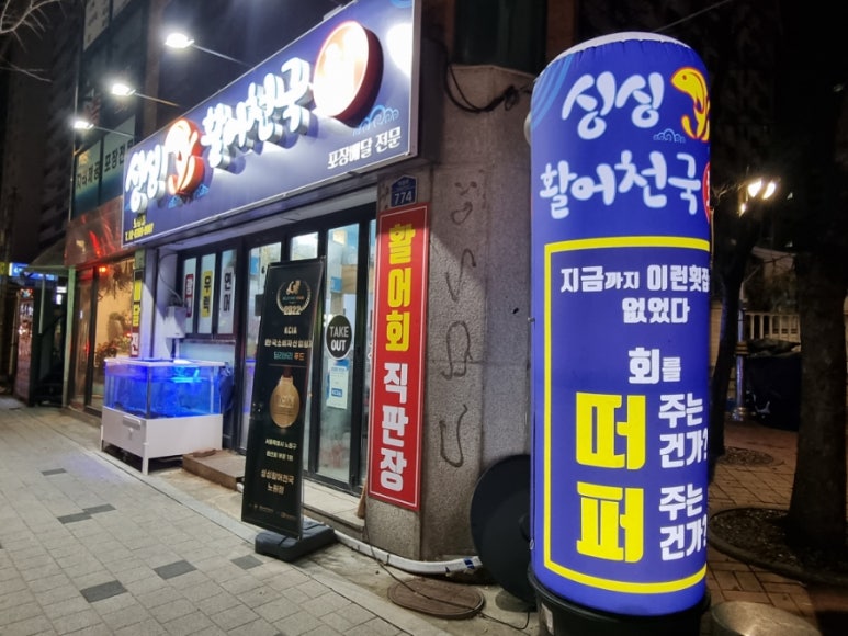 싱싱활어천국 이미지