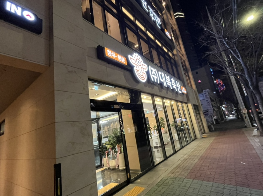 대복축산 이미지