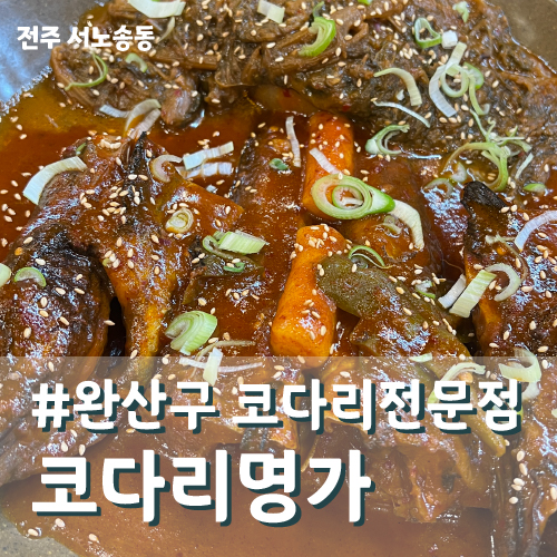 코다리명가전주 이미지