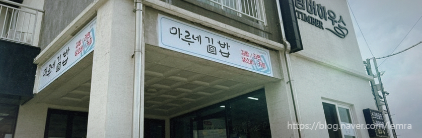 곽지마루네김밥 이미지