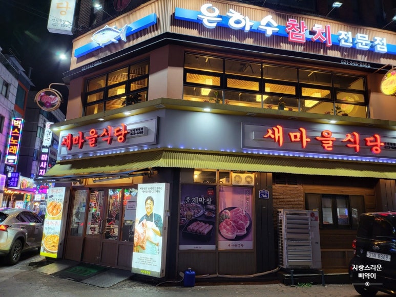 새마을식당(인덕원역점) 이미지