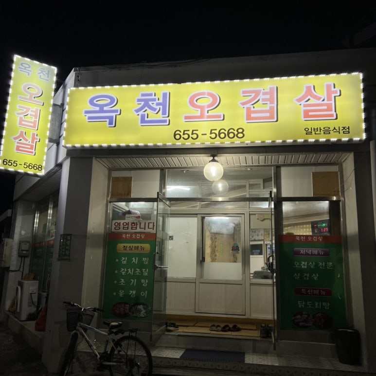 옥천오겹살 이미지