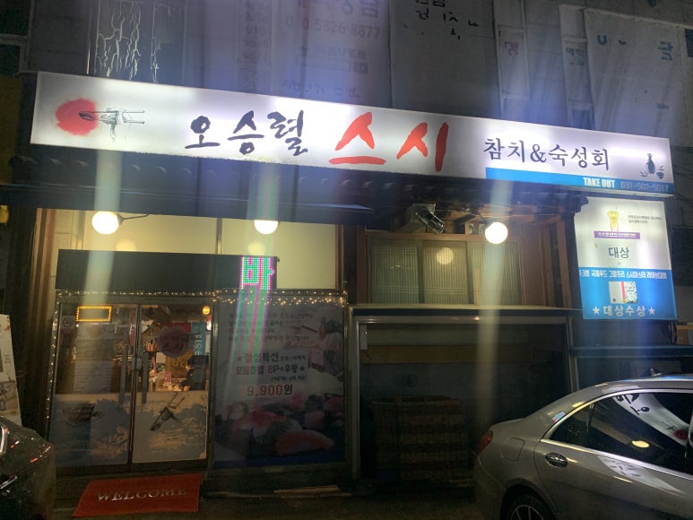 오승렬스시 이미지