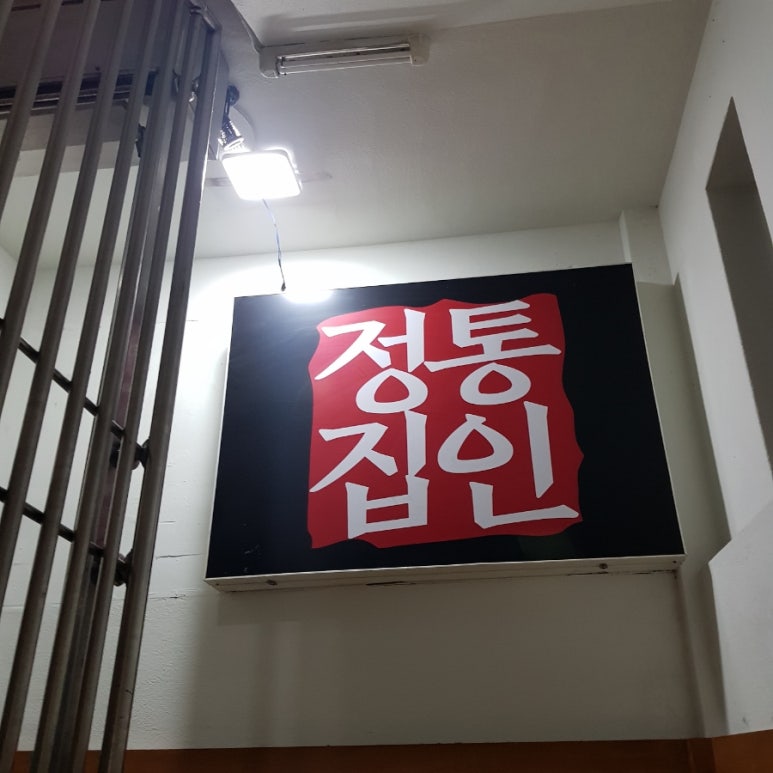 정통집 강남역점 이미지