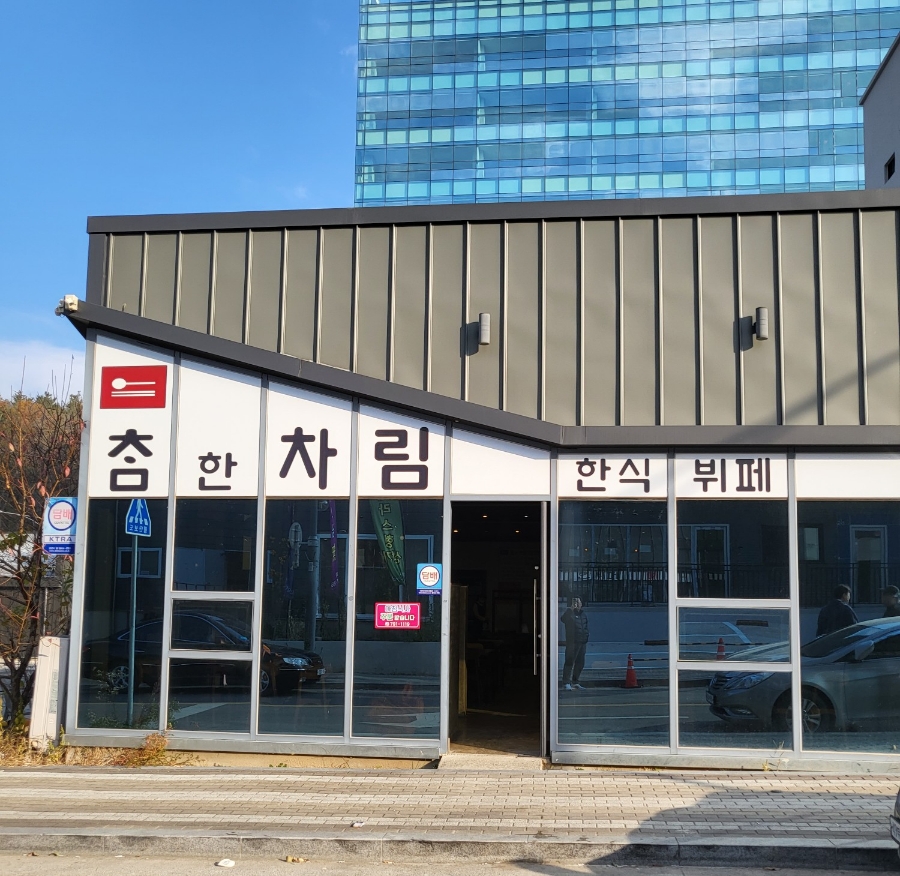 참한차림한식뷔페 이미지