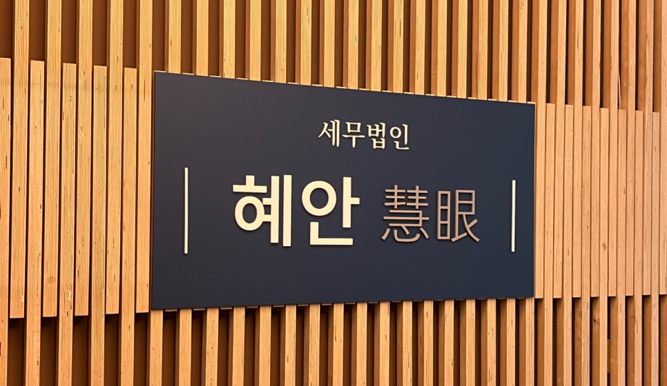 세무법인혜안 이미지