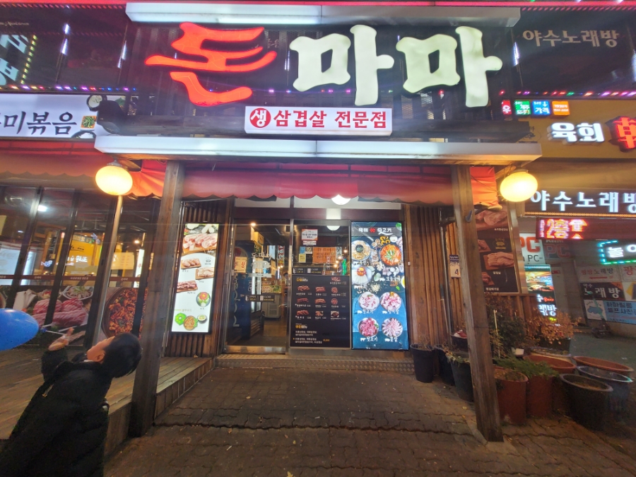 돈마마생삼겹살 이미지