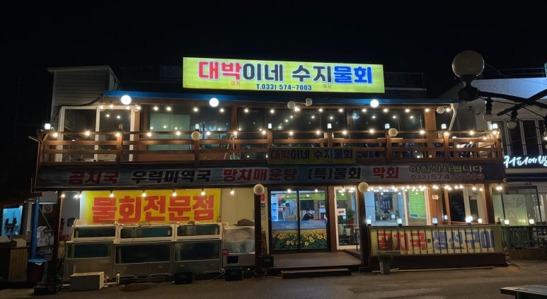 대박이네수지물회 이미지