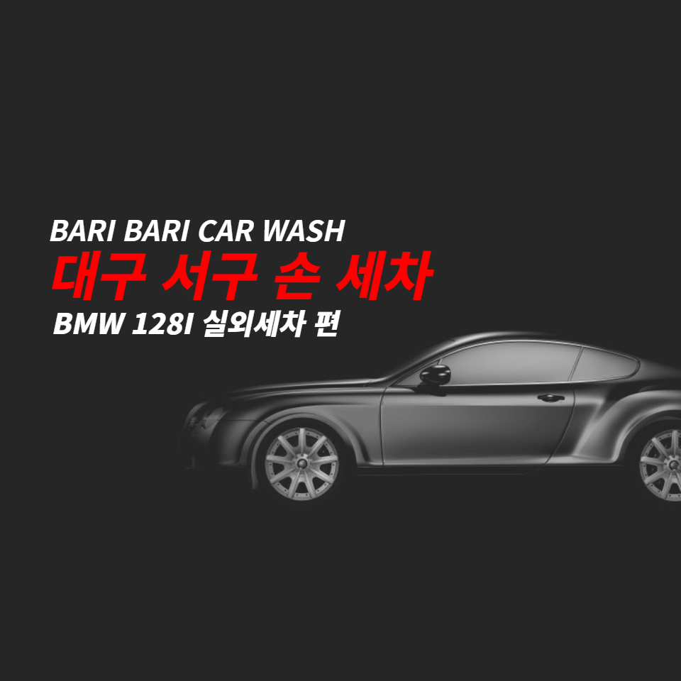 바리바리세차 이미지