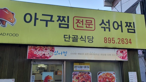 동백섬아구찜 이미지