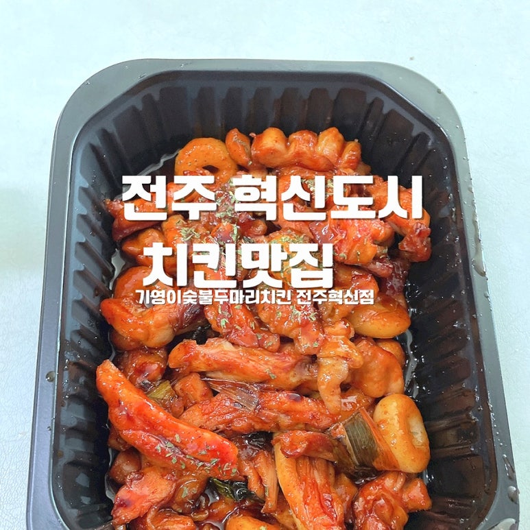 기영이숯불두마리치킨전주 이미지