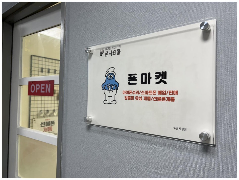 폰사요몰수원 이미지