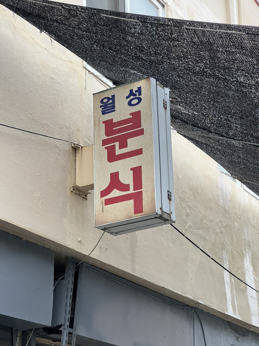 월성다방 이미지