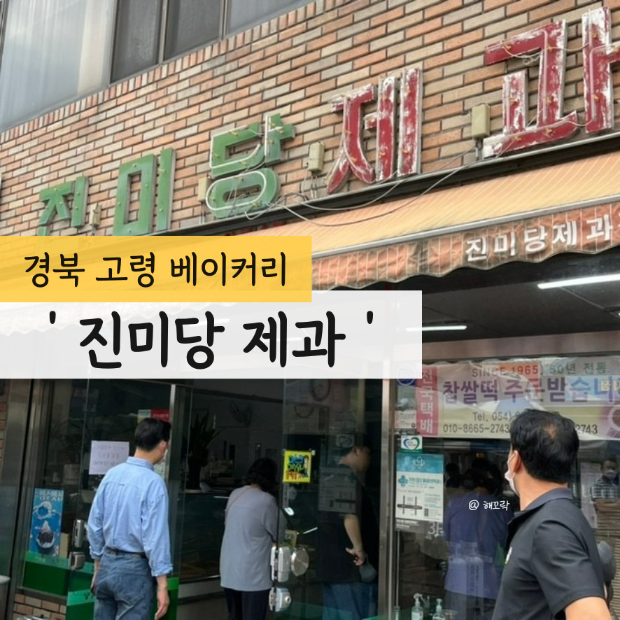 진미당제과 이미지