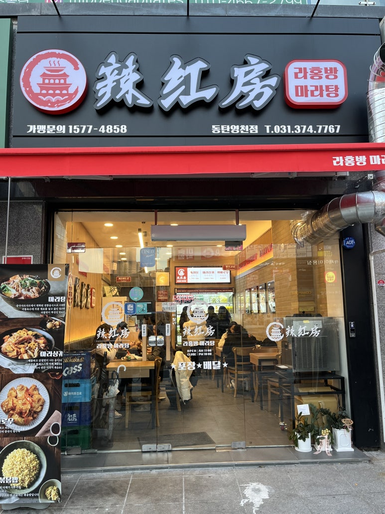라홍방마라탕 동탄영천점 이미지