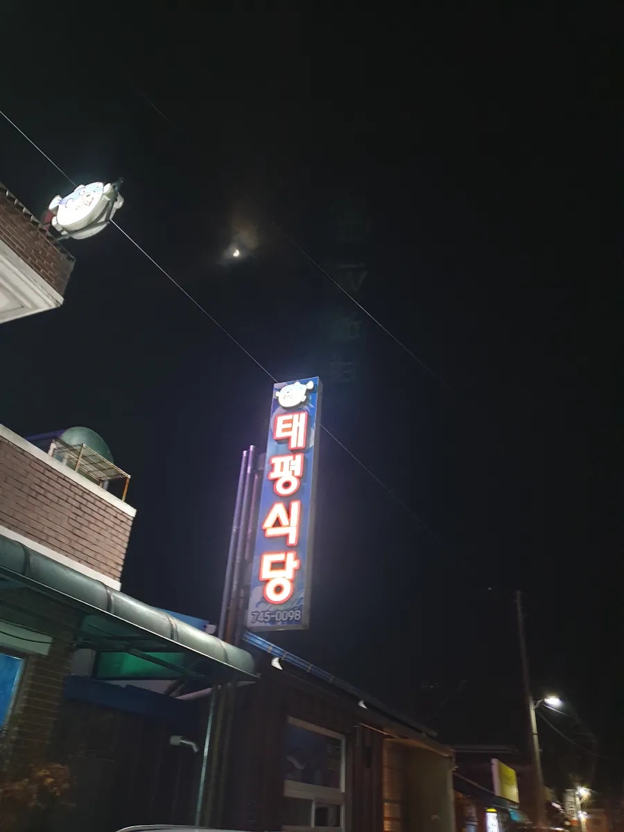 태평식당 이미지