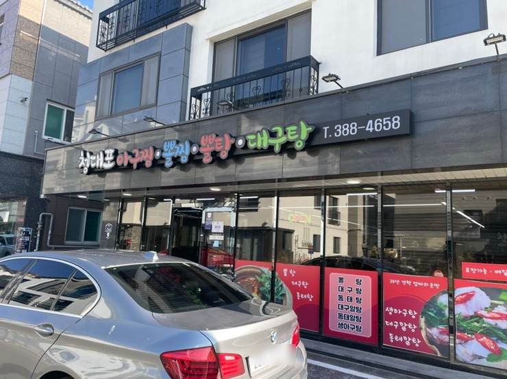 청대포아구찜 이미지