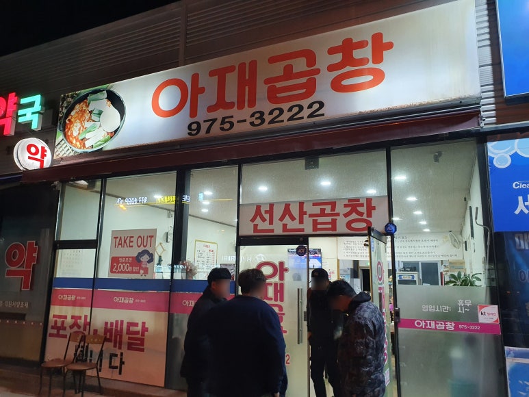 아재곱창 이미지