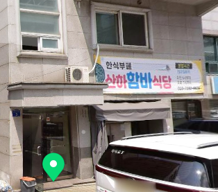 산하함바식당 대표 사진