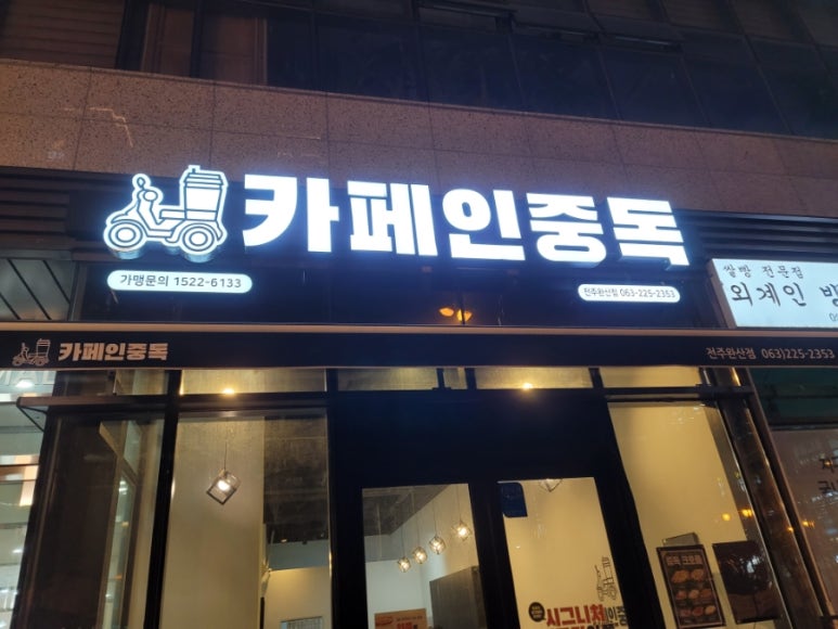 카페인중독전주 이미지