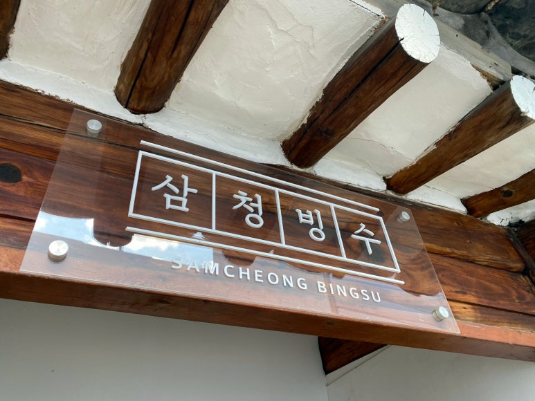 삼청빙수카페 이미지