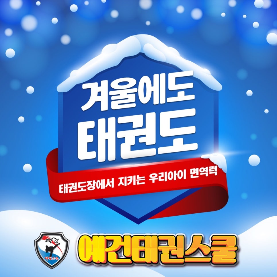 예건태권스쿨 이미지