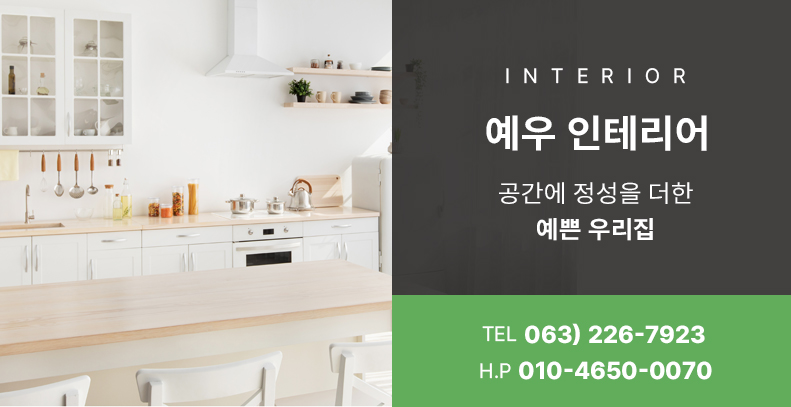 예우인테리어 이미지