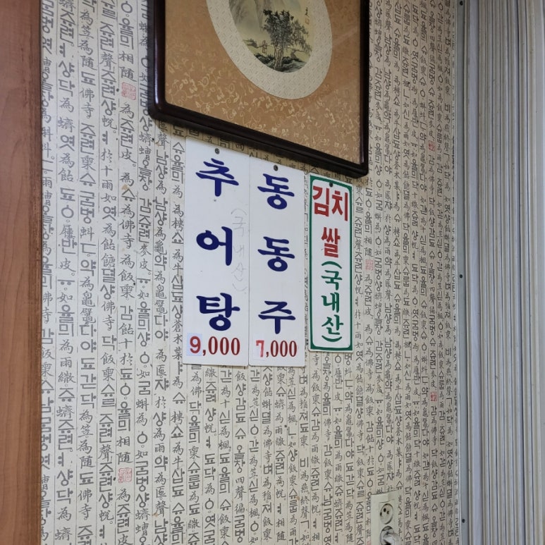 은혜추어탕 이미지