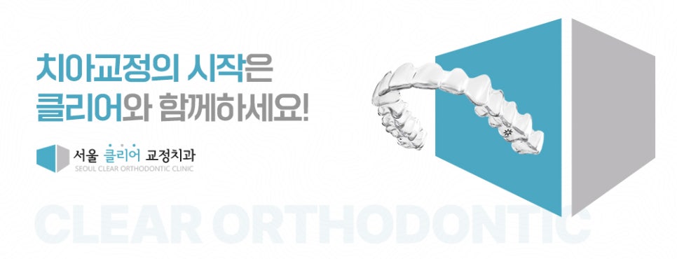 서울클리어치과교정과치과의원 이미지