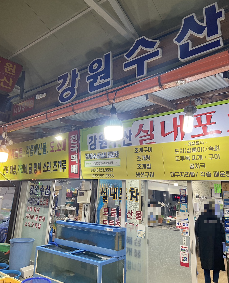 강원수산포차 이미지