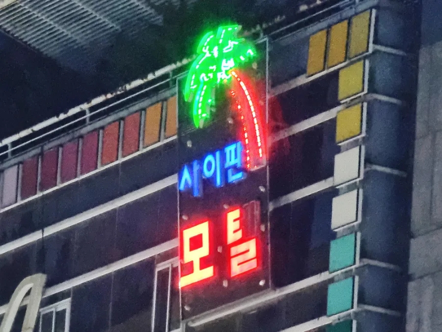 싸이판모텔 이미지